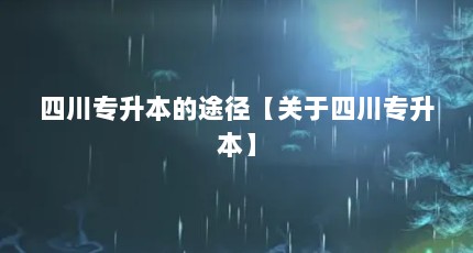 四川专升本的途径【关于四川专升本】