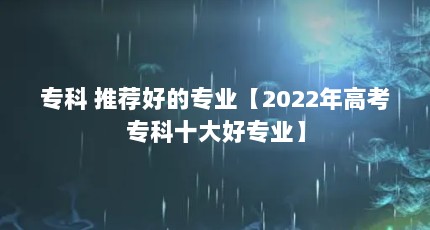 ר Ƽõרҵ2022߿רʮרҵ