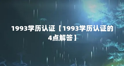 1993ѧ֤1993ѧ֤4