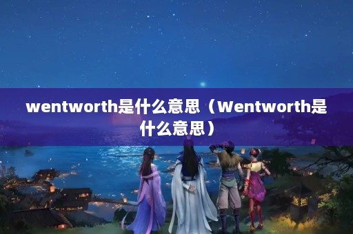 wentworthʲô˼Wentworthʲô˼