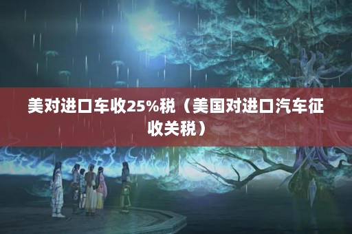 Խڳ25%˰Խչ˰