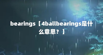 bearings4ballbearingsʲô˼