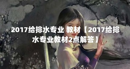 2017ˮרҵ ̲ġ2017ˮרҵ̲2