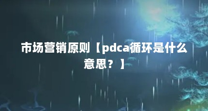 гӪԭpdcaѭʲô˼