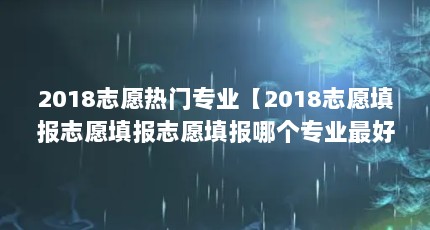 2018־Ըרҵ2018־Ը־Ը־Ըĸרҵãëͬѧˡ