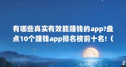 ЩʵЧ׬Ǯapp?̵10׬Ǯappǰʮ!¸ҵС÷Ĺ£ЩӲӬڷָϽһɫĨ