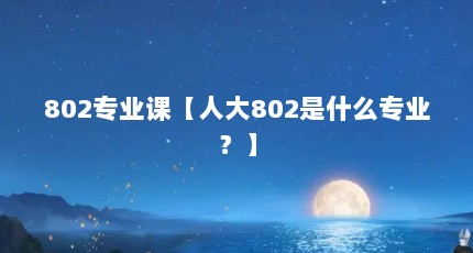 802רҵΡ˴802ʲôרҵ