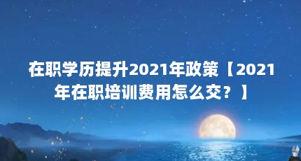 ְѧ2021ߡ2021ְѵô