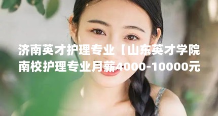 ӢŻרҵɽӢѧԺУרҵн4000-10000Ԫϡ