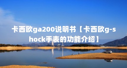 ŷga200˵顾ŷg-shockֱĹܽܡ