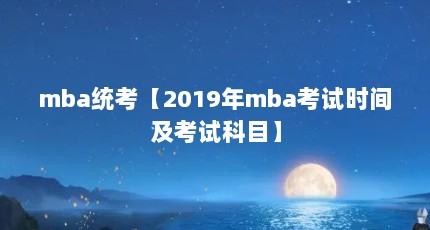 mbaͳ2019mbaʱ估ԿĿ