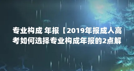 רҵ 걨2019걨˸߿ѡרҵ걨2