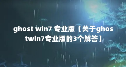 ghost win7 רҵ桾ghostwin7רҵ3