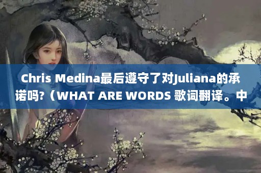 Chris Medina˶Julianaĳŵ?WHAT ARE WORDS ʷ롣Ӣաлл