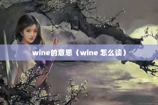 wine˼wine ô