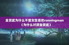 全贤武为什么不受女生