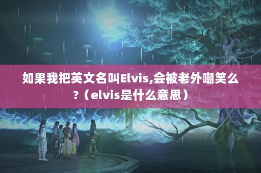 ҰӢElvis,ᱻ⳰Цô?elvisʲô˼