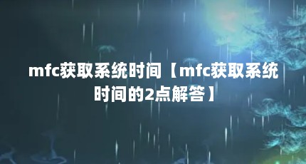 mfcȡϵͳʱ䡾mfcȡϵͳʱ2