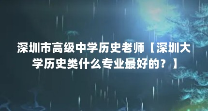 深圳市高级中学历史老师【深圳大学历史类什么专业最好的？】