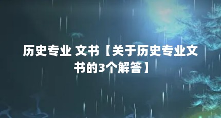 ʷרҵ 顾ʷרҵ3