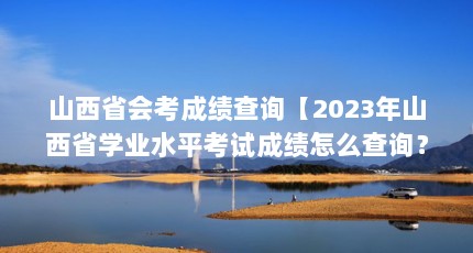 ɽʡῼɼѯ2023ɽʡѧҵˮƽԳɼôѯ
