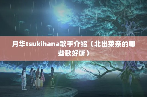 »tsukihanaֽܣεЩ