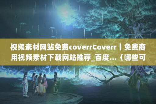 ƵزվcoverrCoverrحƵزվƼ_ٶ...ЩƼƵزվ?