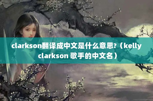 clarksonʲô˼?kelly clarkson ֵ
