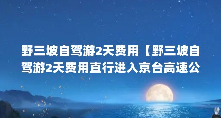 ҰԼ2áҰԼ2ֱн뾩̨ٹ·7.3
