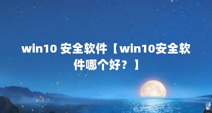 win10 ȫwin10ȫĸã