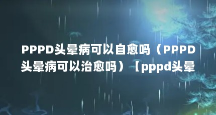 PPPDͷβPPPDͷβ𣩡pppdͷβpppdͷβ