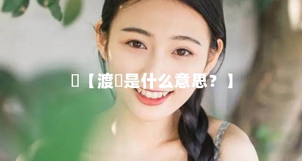 辺【渡辺是什么意思？】