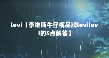 leviά˹ţпƷlevilevi5