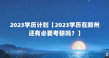 2023ѧƻ2023ѧ֣ݻбҪ𣿡