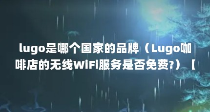lugoĸҵƷƣLugoȵWiFiǷ?lugoȽҵĽlugoȽҵĽ
