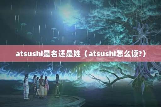 atsushiգatsushiô?