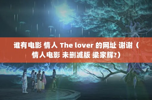 ˭еӰ  The lover ַ лл˵Ӱ δɾ һ?
