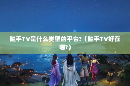 TVʲô͵ƽ̨?TV?