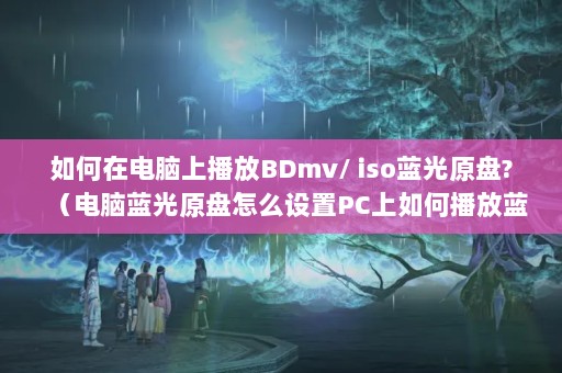 ڵϲBDmv/ isoԭ?ԭôPCβISOļ