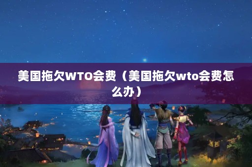 ǷWTOѣǷwtoô죩