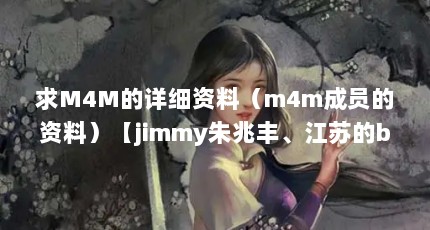 M4Mϸϣm4mԱϣjimmy׷ᡢյbinڱ̨vinsonʤ