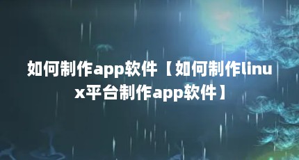 applinuxƽ̨app