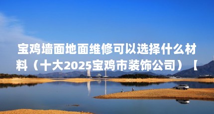 ǽά޿ѡʲôϣʮ2025װι˾ʮ2025װι˾
