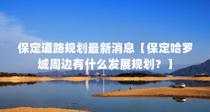 ·滮Ϣ޳ܱʲôչ滮