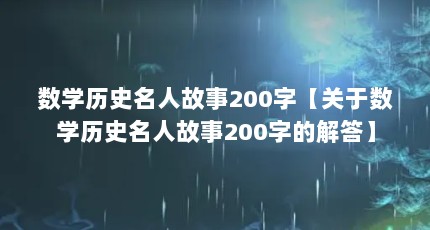 ѧʷ˹200֡ѧʷ˹200ֵĽ