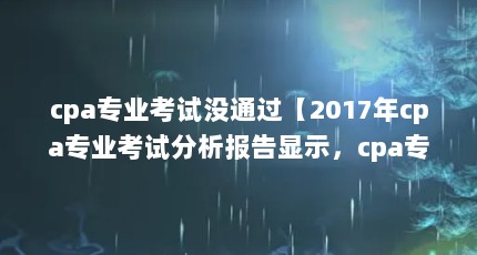 cpaרҵûͨ2017cpaרҵԷʾcpaרҵԷ