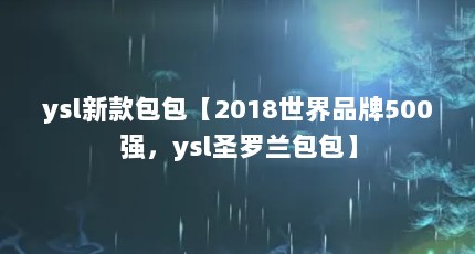 ysl¿2018Ʒ500ǿyslʥ