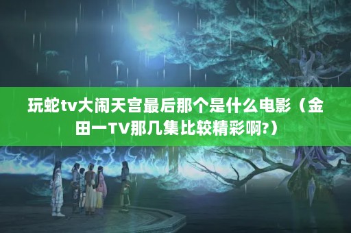 tv칬ǸʲôӰһTVǼȽϾʰ?