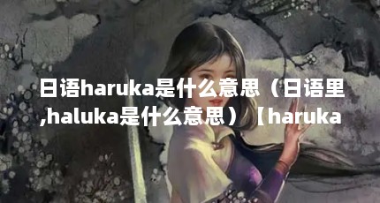harukaʲô˼,halukaʲô˼harukaʲô˼halukaʲô˼