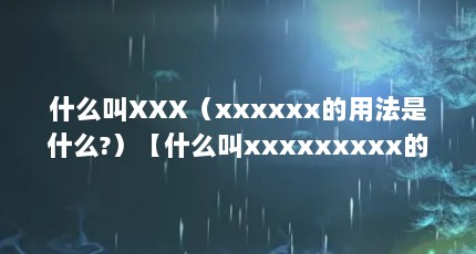 ʲôXXXxxxxxx÷ʲô?ʲôxxxxxxxxx÷ʲô